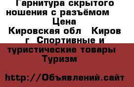 Гарнитура скрытого ношения с разъёмом “Kenwood“ › Цена ­ 450 - Кировская обл., Киров г. Спортивные и туристические товары » Туризм   